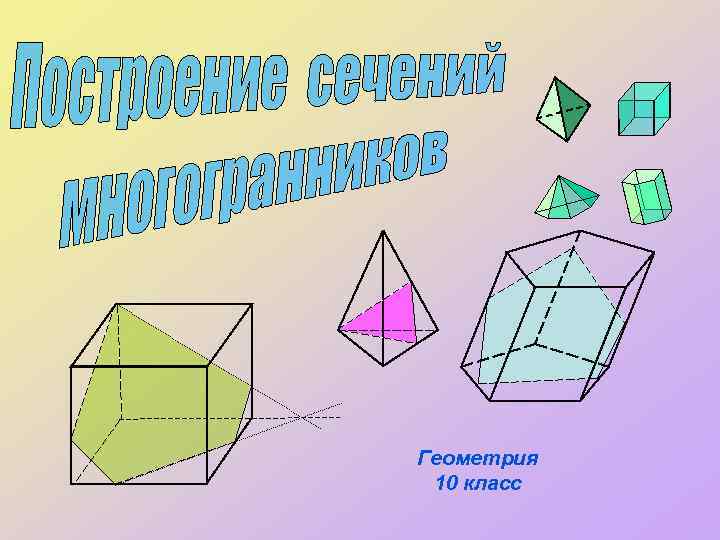 Геометрия 10 класс 