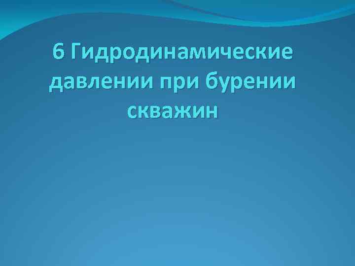 6 Гидродинамические давлении при бурении скважин 