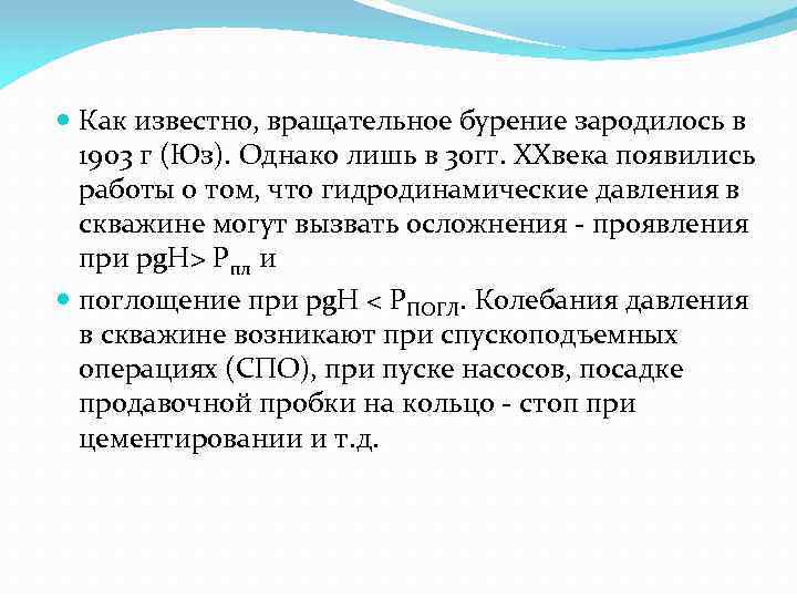  Как известно, вращательное бурение зародилось в 1903 г (Юз). Однако лишь в 30