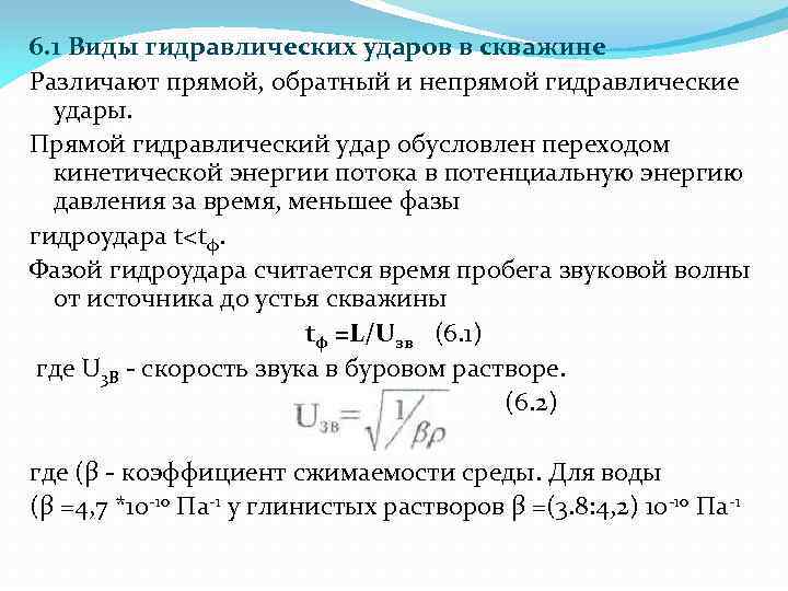 6. 1 Виды гидравлических ударов в скважине Различают прямой, обратный и непрямой гидравлические удары.