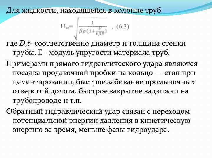 Для жидкости, находящейся в колонне труб где D, t- соответственно диаметр и толщина стенки