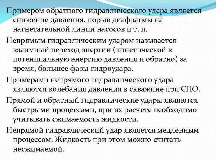 Примером обратного гидравлического удара является снижение давления, порыв диафрагмы на нагнетательной линии насосов и