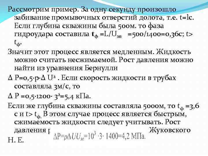 Рассмотрим пример. За одну секунду произошло забивание промывочных отверстий долота, т. е. t=lc. Если