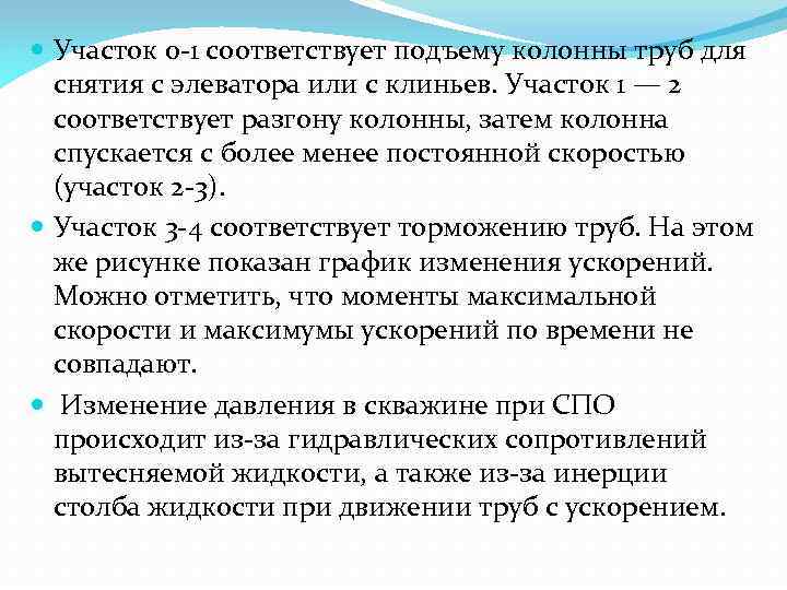  Участок 0 -1 соответствует подъему колонны труб для снятия с элеватора или с