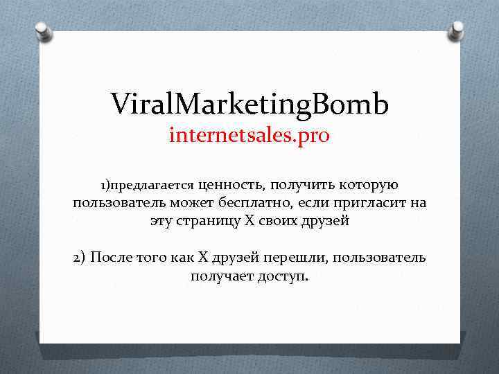 Viral. Marketing. Bomb internetsales. pro 1)предлагается ценность, получить которую пользователь может бесплатно, если пригласит