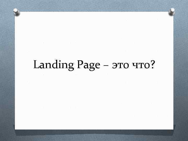 Landing Page – это что? 