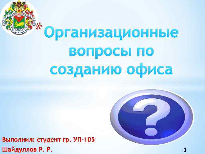 * Организационные вопросы по созданию офиса 1 