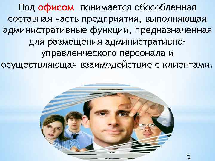 Под офисом понимается обособленная составная часть предприятия, выполняющая административные функции, предназначенная для размещения административноуправленческого