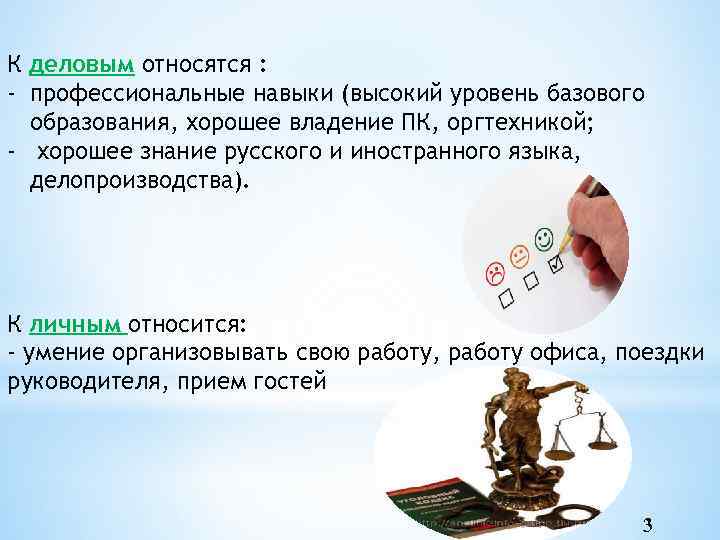 К деловым относятся : - профессиональные навыки (высокий уровень базового образования, хорошее владение ПК,