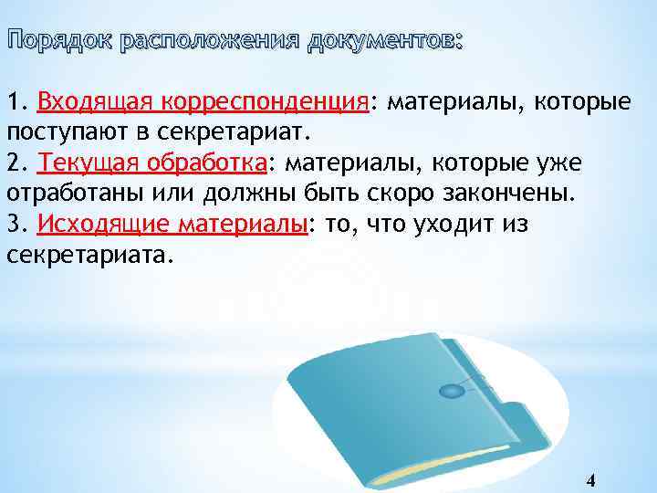 Порядок расположения документов: 1. Входящая корреспонденция: материалы, которые поступают в секретариат. 2. Текущая обработка:
