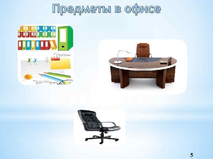 Предметы в офисе 5 
