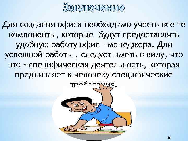 Заключение Для создания офиса необходимо учесть все те компоненты, которые будут предоставлять удобную работу