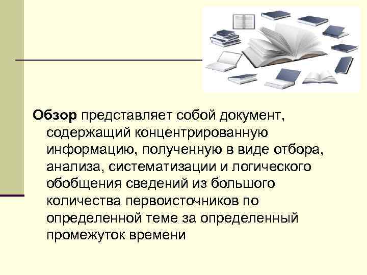 Обзор представляет собой документ, содержащий концентрированную информацию, полученную в виде отбора, анализа, систематизации и