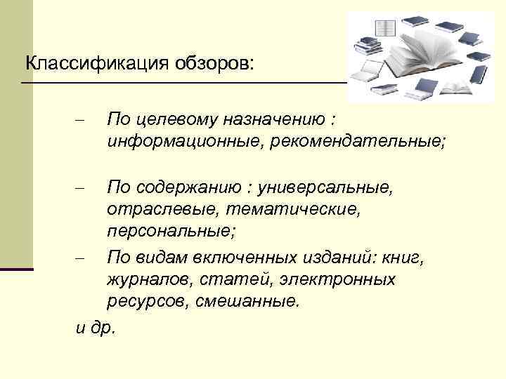 Классификация обзоров: – – По целевому назначению : информационные, рекомендательные; По содержанию : универсальные,