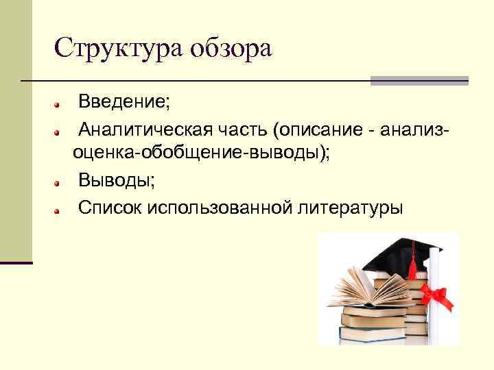 Структура обзора Введение; Аналитическая часть (описание - анализоценка-обобщение-выводы); Выводы; Список использованной литературы 