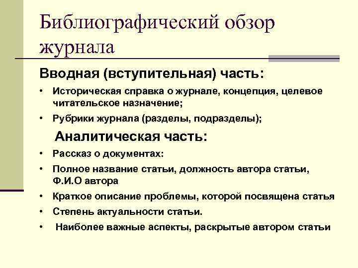 Библиографический обзор журнала Вводная (вступительная) часть: • Историческая справка о журнале, концепция, целевое читательское