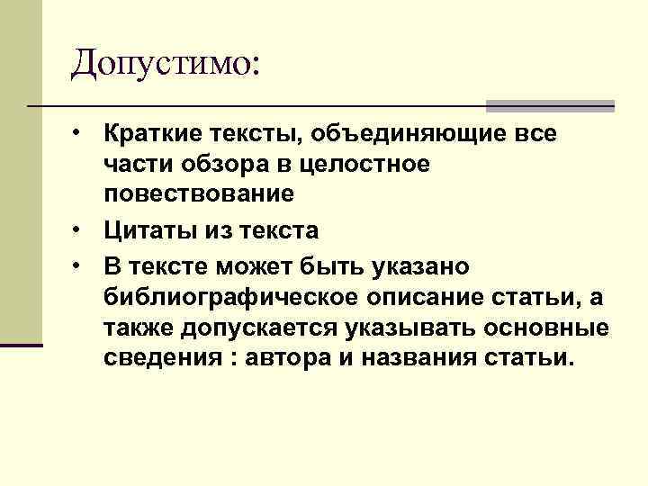 Допустимо: • Краткие тексты, объединяющие все части обзора в целостное повествование • Цитаты из