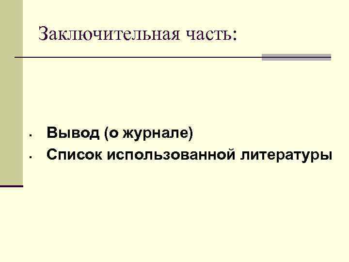 Заключительная часть: § § Вывод (о журнале) Список использованной литературы 