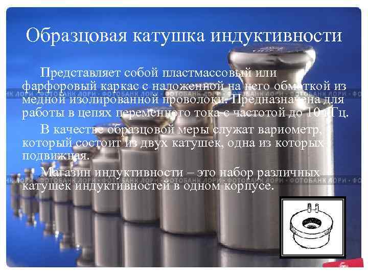 Образцовая катушка индуктивности Представляет собой пластмассовый или фарфоровый каркас с наложенной на него обмоткой