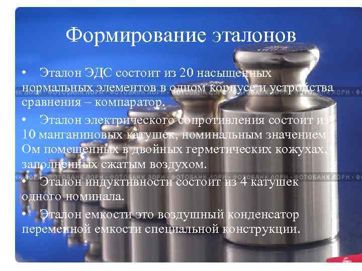 Формирование эталонов • Эталон ЭДС состоит из 20 насыщенных нормальных элементов в одном корпусе