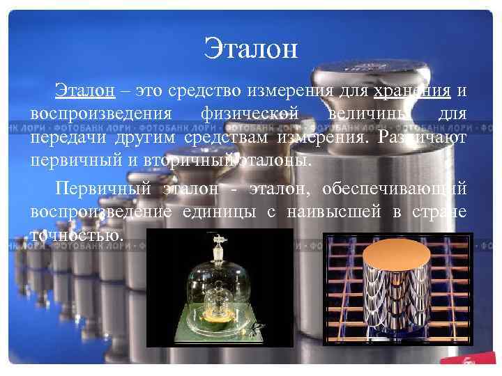 Средство 4 буквы. Эталон единицы величины это. Эталоны для измерения физических величин. Современные Эталоны для измерения физических величин. Эталоны физических величин в метрологии.