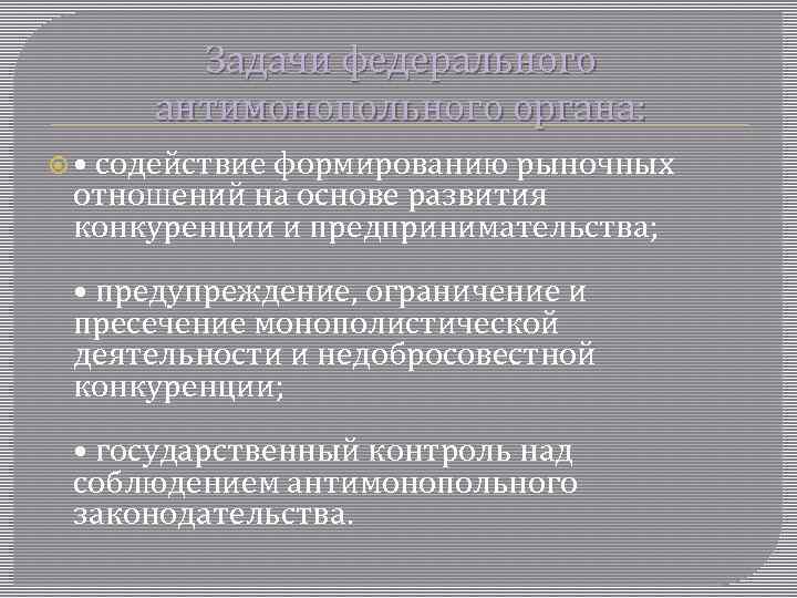 Задачи федерального антимонопольного органа: • содействие формированию рыночных отношений на основе развития конкуренции и