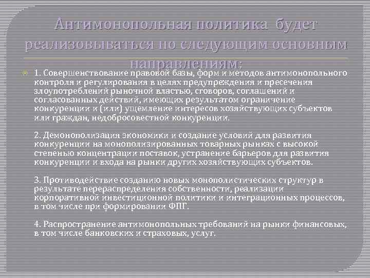 Антимонопольная политика будет реализовываться по следующим основным направлениям: 1. Совершенствование правовой базы, форм и