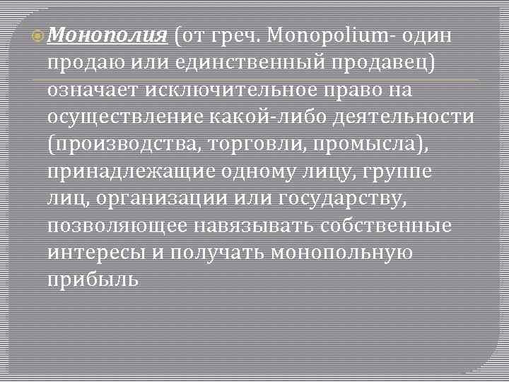  Монополия (от греч. Monopolium- один продаю или единственный продавец) означает исключительное право на