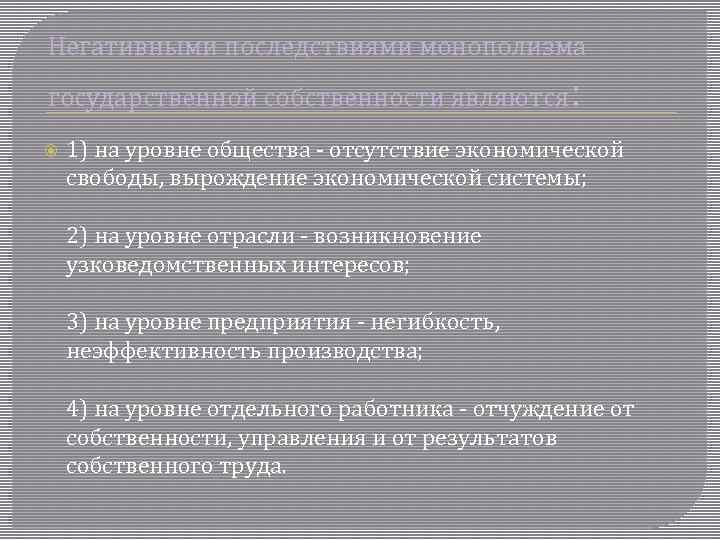 Негативными последствиями монополизма государственной собственности являются : 1) на уровне общества - отсутствие экономической