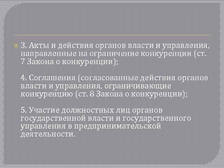  3. Акты и действия органов власти и управления, направленные на ограничение конкуренции (ст.