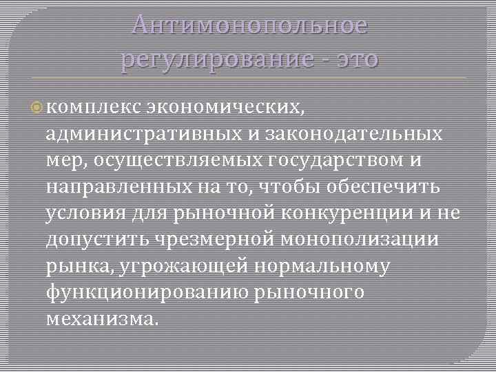 Антимонопольное регулирование - это комплекс экономических, административных и законодательных мер, осуществляемых государством и направленных