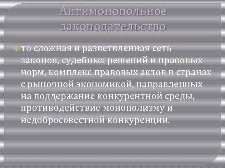 Антимонопольное законодательство то сложная и разветвленная сеть законов, судебных решений и правовых норм, комплекс