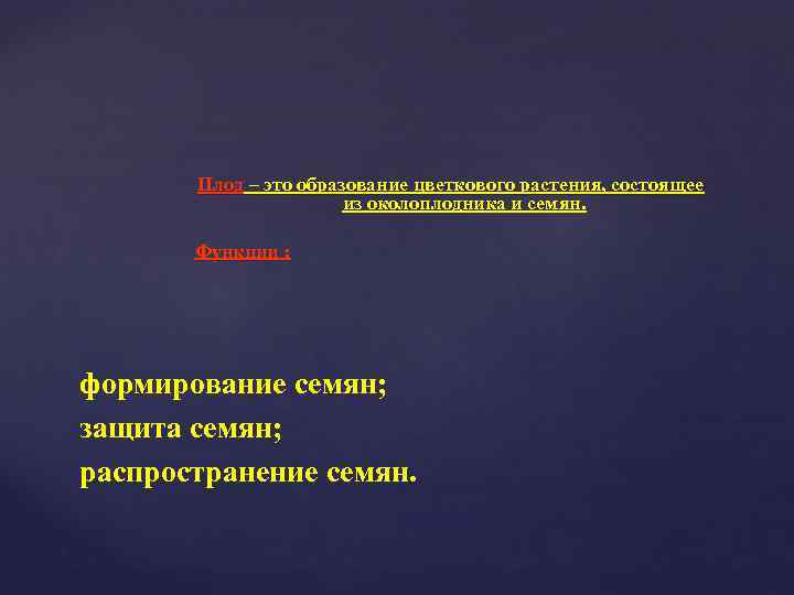 Плод – это образование цветкового растения, состоящее из околоплодника и семян. Функции : формирование