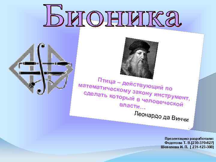 Птица – д ействую математ щий по ическом у закону сделать инструм который ент,