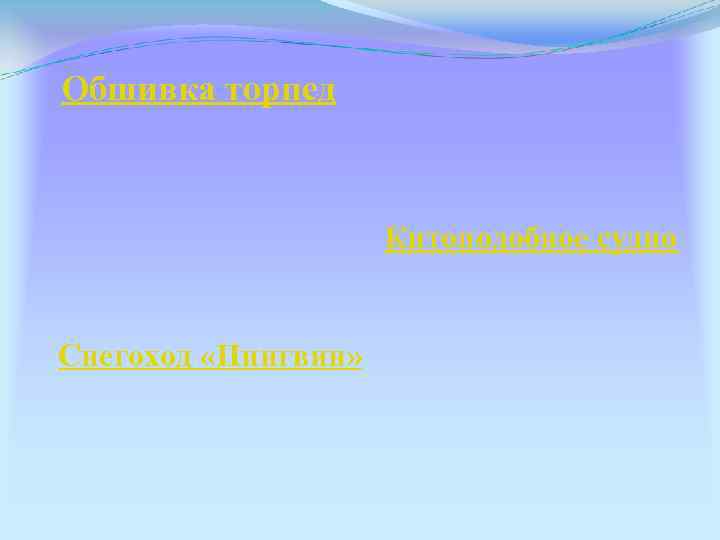 Обшивка торпед Китоподобное судно Снегоход «Пингвин» 