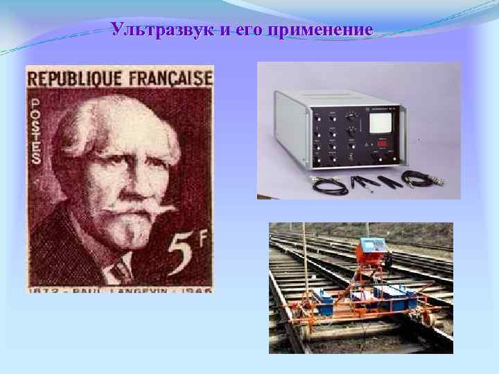 Ультразвук и его применение 