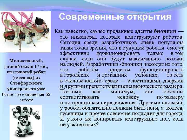 Современные открытия Как известно, самые преданные адепты бионики — это инженеры, которые конструируют роботов.