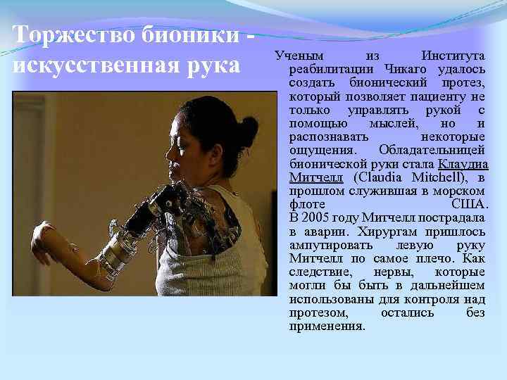Торжество бионики искусственная рука Ученым из Института реабилитации Чикаго удалось создать бионический протез, который