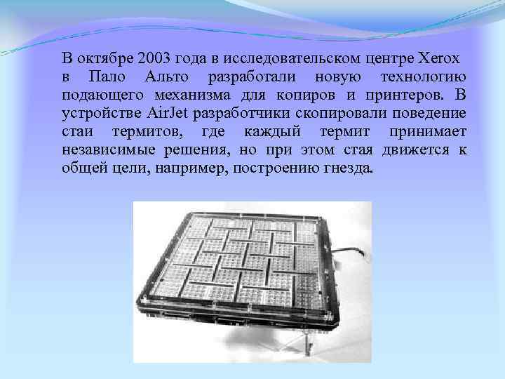 В октябре 2003 года в исследовательском центре Xerox в Пало Альто разработали новую технологию
