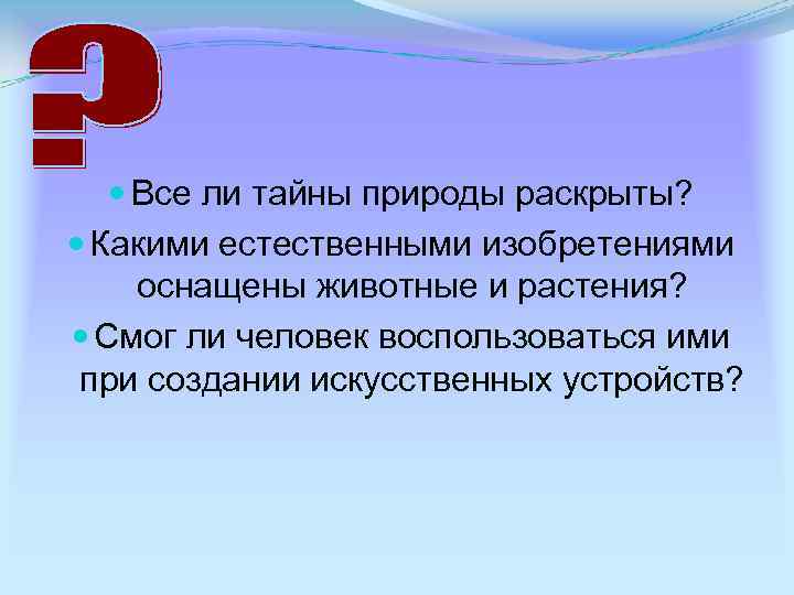  Все ли тайны природы раскрыты? Какими естественными изобретениями оснащены животные и растения? Смог