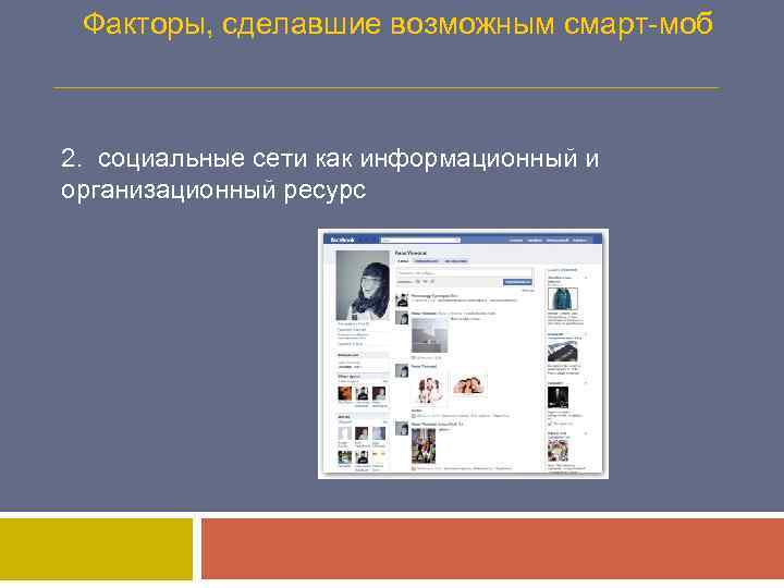 Факторы, сделавшие возможным смарт-моб 2. социальные сети как информационный и организационный ресурс 