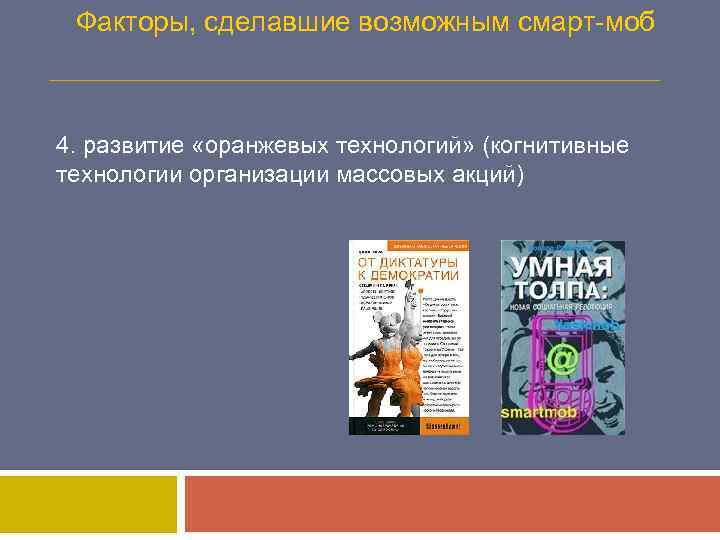 Факторы, сделавшие возможным смарт-моб 4. развитие «оранжевых технологий» (когнитивные технологии организации массовых акций) 