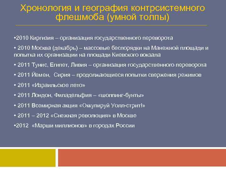 Хронология и география контрсистемного флешмоба (умной толпы) • 2010 Киргизия – организация государственного переворота