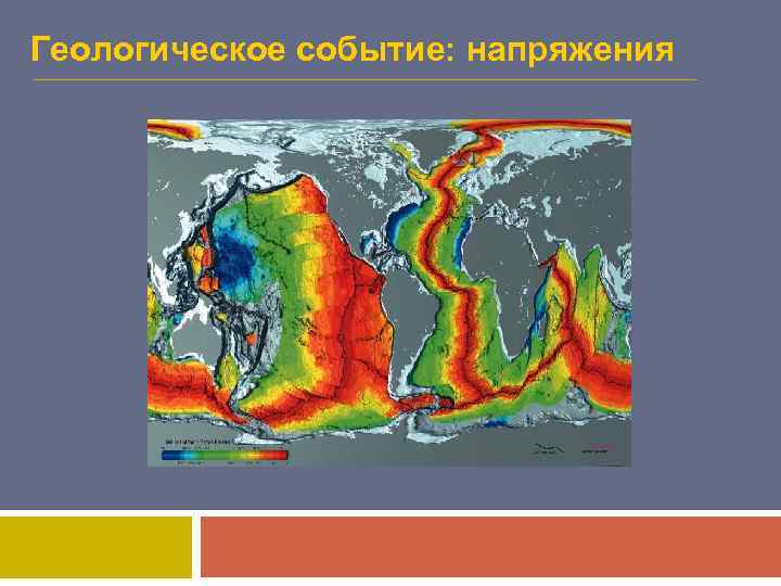 Геологическое событие: напряжения 