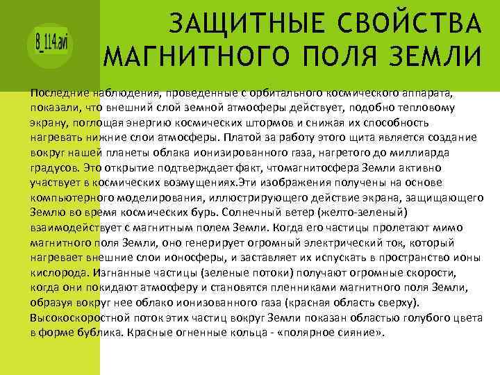 ЗАЩИТНЫЕ СВОЙСТВА МАГНИТНОГО ПОЛЯ ЗЕМЛИ Последние наблюдения, проведенные с орбитального космического аппарата, показали, что