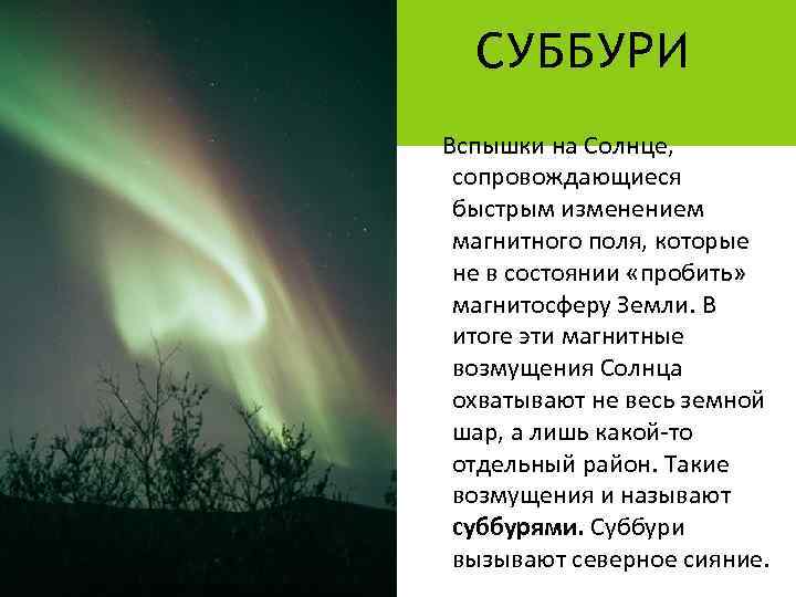 СУББУРИ Вспышки на Солнце, сопровождающиеся быстрым изменением магнитного поля, которые не в состоянии «пробить»