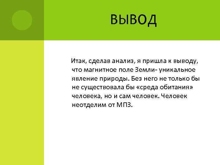 ВЫВОД Итак, сделав анализ, я пришла к выводу, что магнитное поле Земли- уникальное явление