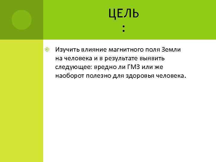 ЦЕЛЬ : Изучить влияние магнитного поля Земли на человека и в результате выявить следующее: