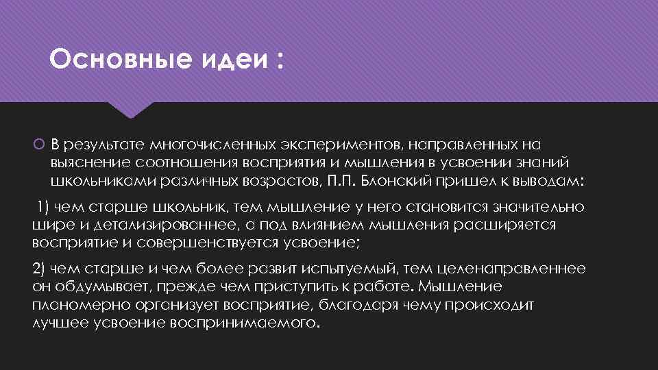 Основные идеи : В результате многочисленных экспериментов, направленных на выяснение соотношения восприятия и мышления