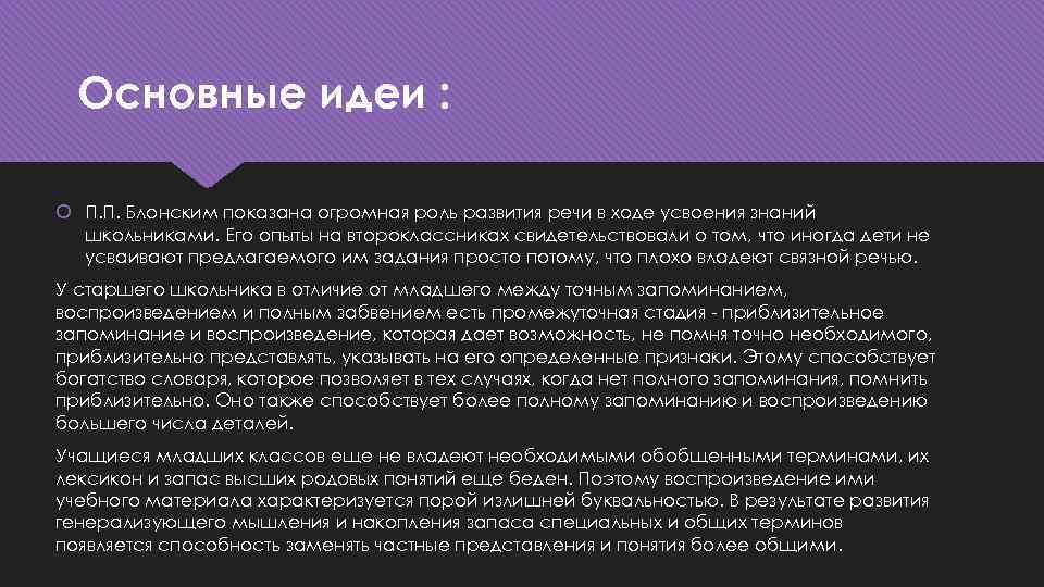 Основные идеи : П. П. Блонским показана огромная роль развития речи в ходе усвоения